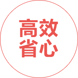 高效省心