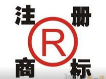 讓品牌實(shí)現(xiàn)快速增長(zhǎng)，注冊(cè)商標(biāo)成就你