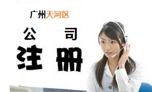 廣州注冊子公司和分公司的區(qū)別