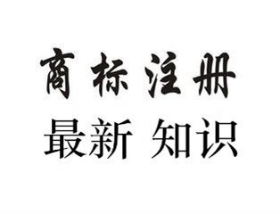 廣州市商標(biāo)注冊需要知道的相關(guān)事宜