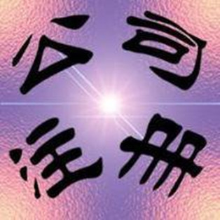 注冊(cè)有限責(zé)任公司最低資本權(quán)限