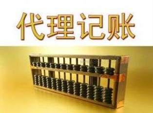 在廣州代理記賬公司哪家最好最專業(yè)