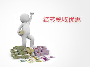 廣州企業(yè)怎樣可以享受3年結(jié)轉(zhuǎn)稅收優(yōu)惠