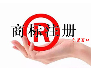 繼廣州商標(biāo)申請(qǐng)注冊(cè)受理窗口廣東第二個(gè)深圳窗口正式受理業(yè)務(wù)