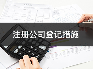 廣州黃埔區(qū)注冊公司四項措施提升工商登記便利水平