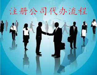 廣州注冊公司代辦流程哪家劃算