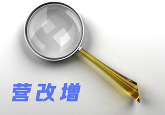 與在廣州注冊公司相關(guān)的營改增
