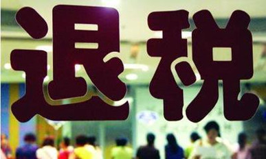 退稅新模式：退稅試點(diǎn)3A