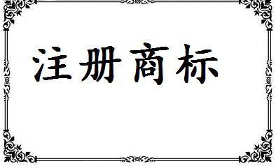 2017注冊(cè)商標(biāo)費(fèi)用標(biāo)準(zhǔn)減半