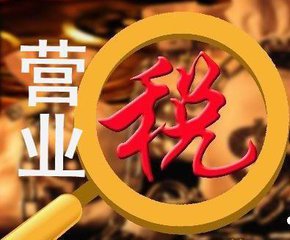 廣州注冊(cè)的公司以下情況營業(yè)稅稅率應(yīng)這樣寫