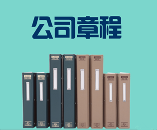 注冊(cè)在廣州的公司如何修改公司的章程