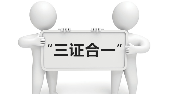 人民日報:多證合一改革加快推廣步伐