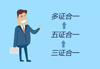 廣州注冊(cè)公司未來(lái)多證合一怎樣“合”呢？