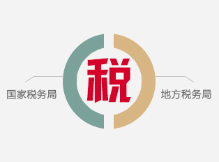 推進(jìn)國(guó)地合作實(shí)現(xiàn)征納共贏