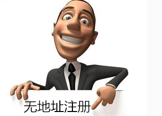 廣州注冊公司沒有地址在哪個區(qū)可以呢？