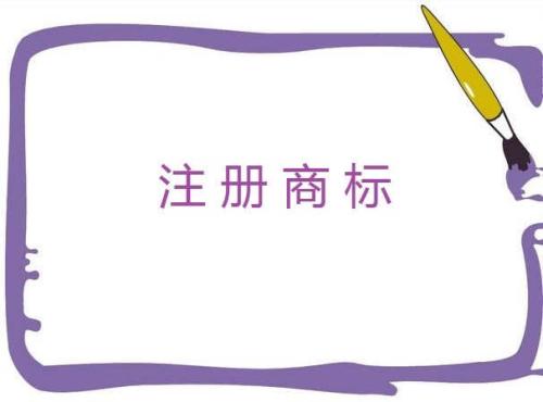 廣州商標注冊費用和程序說明！