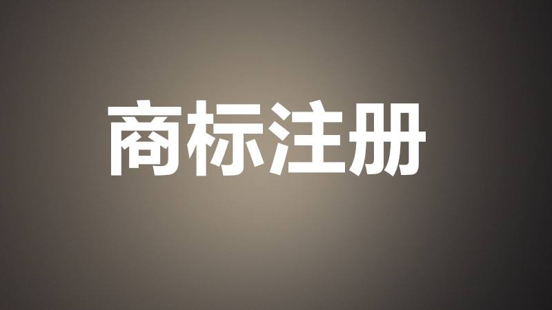 商標注冊，這幾個問題一定要注意！