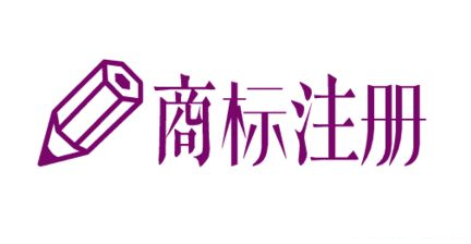 商標(biāo)注冊，注冊商標(biāo)，商標(biāo)權(quán)利，商標(biāo)注冊費(fèi)用
