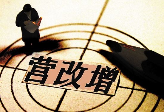 減稅負(fù)、優(yōu)產(chǎn)業(yè)、促經(jīng)濟(jì)——全面“營(yíng)改增”積極效應(yīng)多