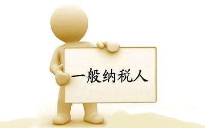 注意！逾期辦理一般納稅人資格登記，你可要小心了