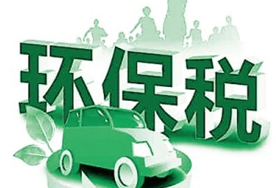 【關(guān)注】環(huán)保稅開征進入倒計時