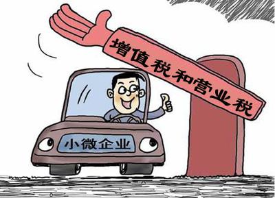 小微企業(yè)免征增值稅、印花稅兩項政策優(yōu)惠將延長至2020年