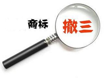 商標局支持撤三，你知道為什么嗎