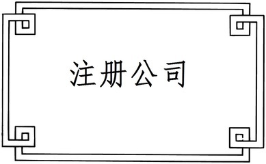 如何注冊(cè)一家會(huì)務(wù)公司