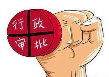 5年來行政審批改革由點(diǎn)及面不斷深化，取消"奇葩證明"800余項(xiàng)