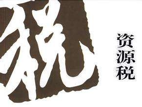 資源稅改革主要內(nèi)容有哪幾個(gè)方面