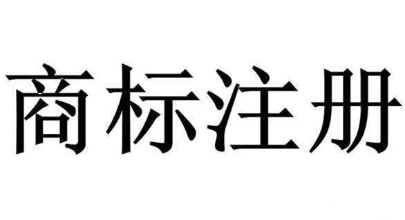 如何提高商標(biāo)注冊成功率