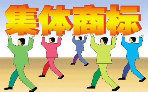 集體商標(biāo)轉(zhuǎn)讓需要提交什么資料