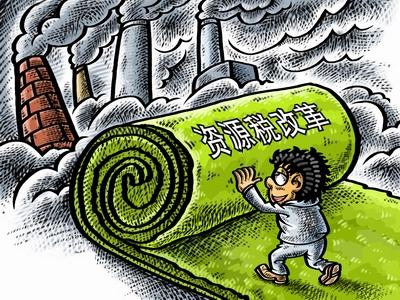 資源節(jié)約轉(zhuǎn)型升級(jí) 增添經(jīng)濟(jì)發(fā)展新動(dòng)能 ——全面推進(jìn)資源稅改革一周年綜述