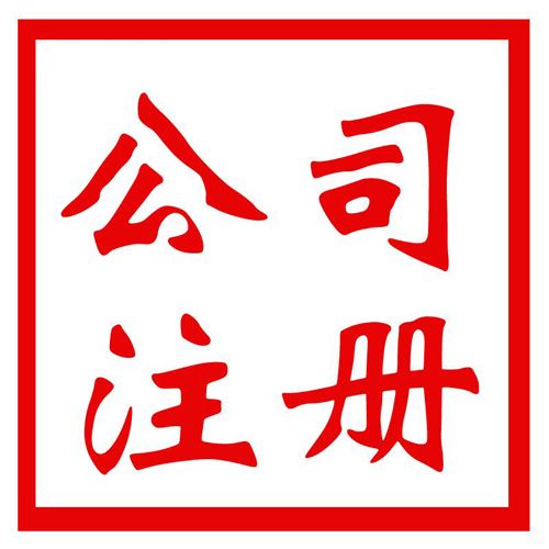 公司注冊3天就能完成 還不需要法人到場