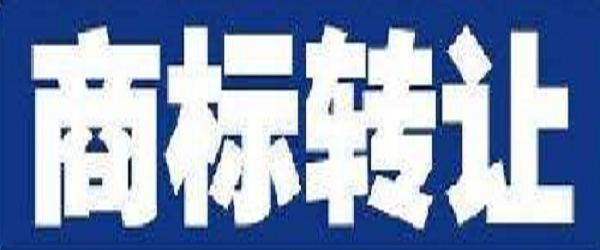 商標(biāo)轉(zhuǎn)讓需要注意什么？