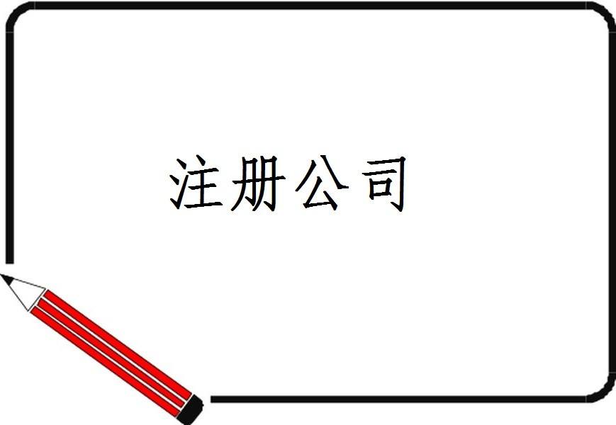 公司注冊時您必須清楚的六大點