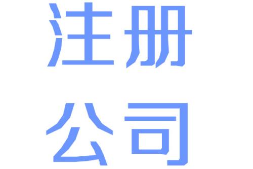 注冊(cè)商業(yè)保理公司的流程是什么