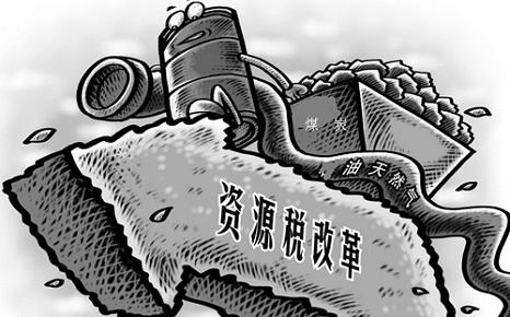 資源稅改革一周年成果