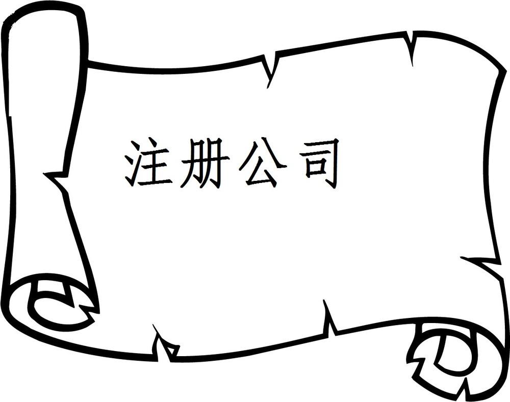 注意注冊公司要上門核實地址