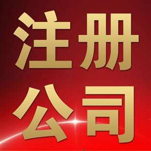 公司注冊(cè)一般要多少錢？
