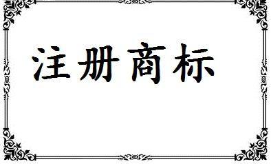 商標(biāo)注冊為什么要找代理公司注冊商標(biāo)？