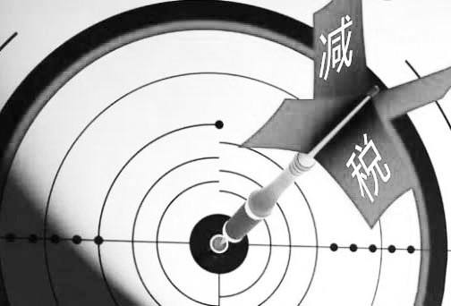 實施減稅降費讓企業(yè)輕裝上陣！