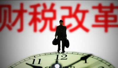 深化改革，以財(cái)稅改革破題