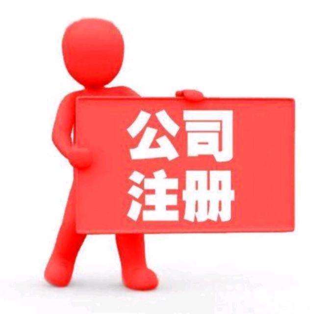 網(wǎng)絡(luò)公司注冊流程是怎樣的