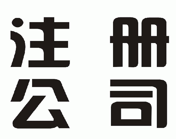注冊一家公司和注冊一家企業(yè)有什么區(qū)別