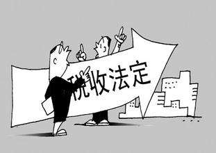 稅收法定風(fēng)正舉 依法治稅大道行