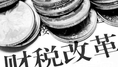 十八大以來(lái)我國(guó)財(cái)稅體制改革取得的成就有哪些？