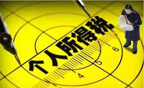 個(gè)稅必須分月算 收付實(shí)現(xiàn)是忽悠