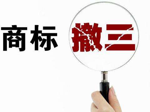 企業(yè)應(yīng)該如何保護(hù)好自己的商標(biāo)，防止被撤三風(fēng)險(xiǎn)？