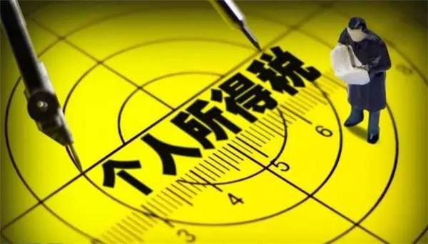 個(gè)人有所得,就要交個(gè)人所得稅?